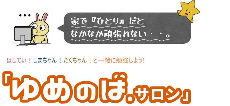 完全無料 中学生専門 オンライン熱血塾 ゆめのば