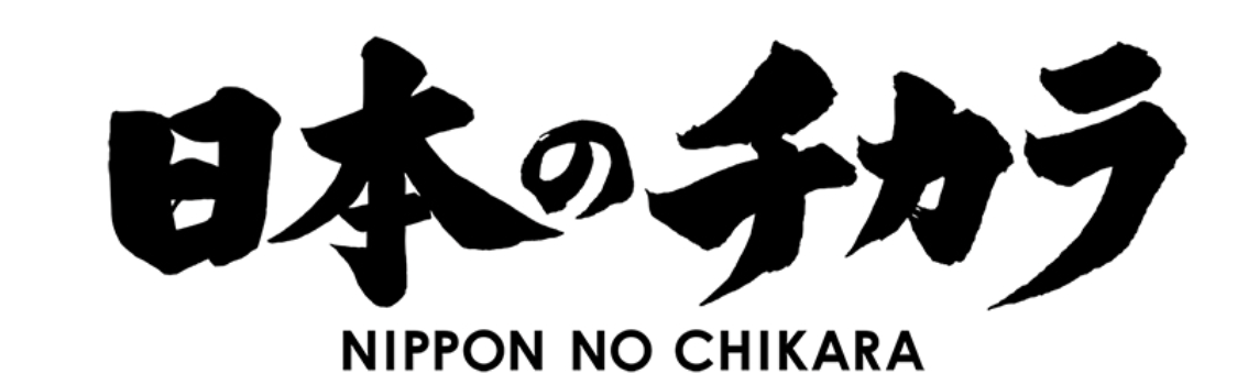 日本のチカラ